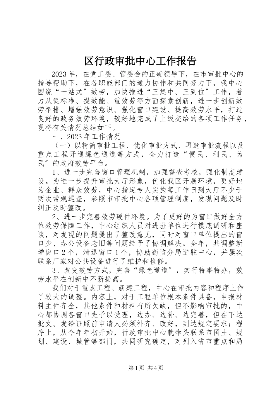 2023年区行政审批中心工作报告.docx_第1页