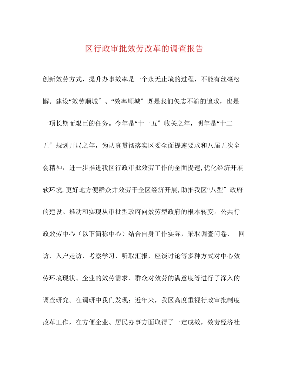 2023年区行政审批服务改革的调查报告.docx_第1页