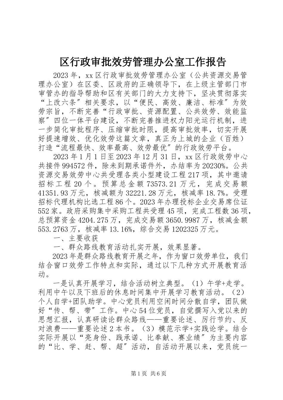 2023年区行政审批服务管理办公室工作报告.docx_第1页