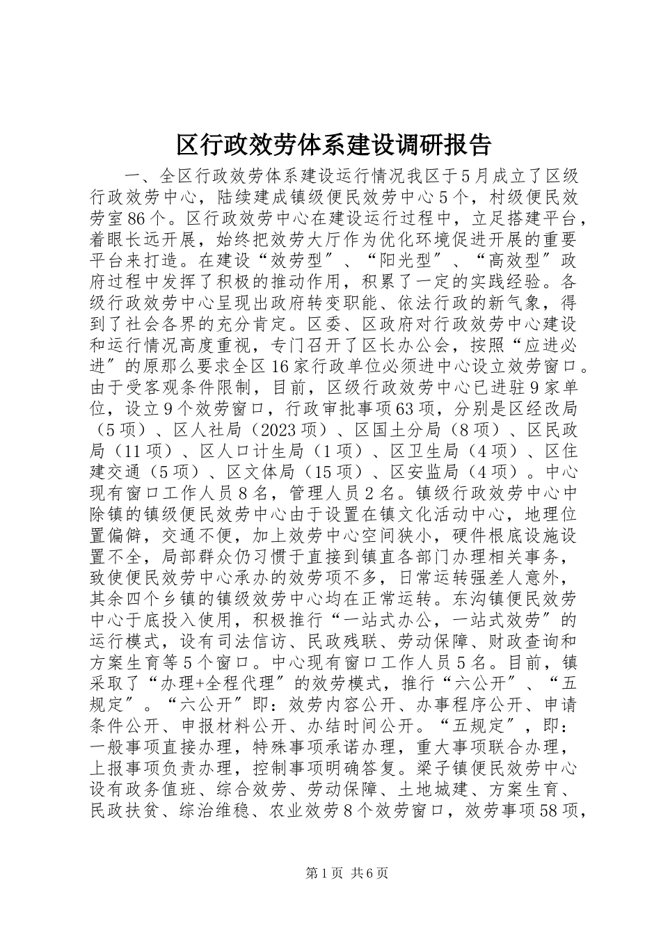 2023年区行政服务体系建设调研报告.docx_第1页