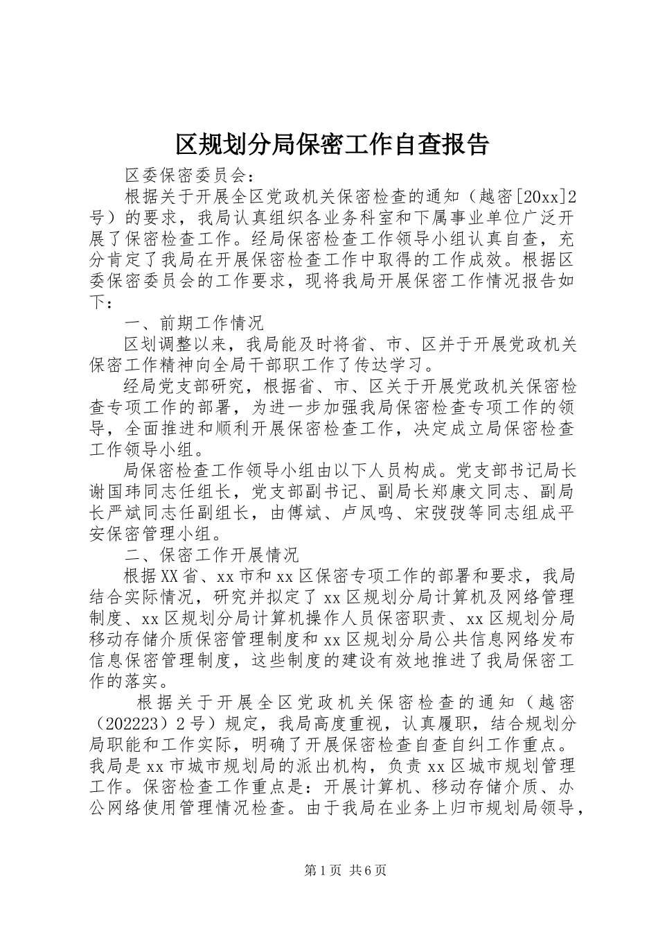 2023年区规划分局保密工作自查报告.docx_第1页