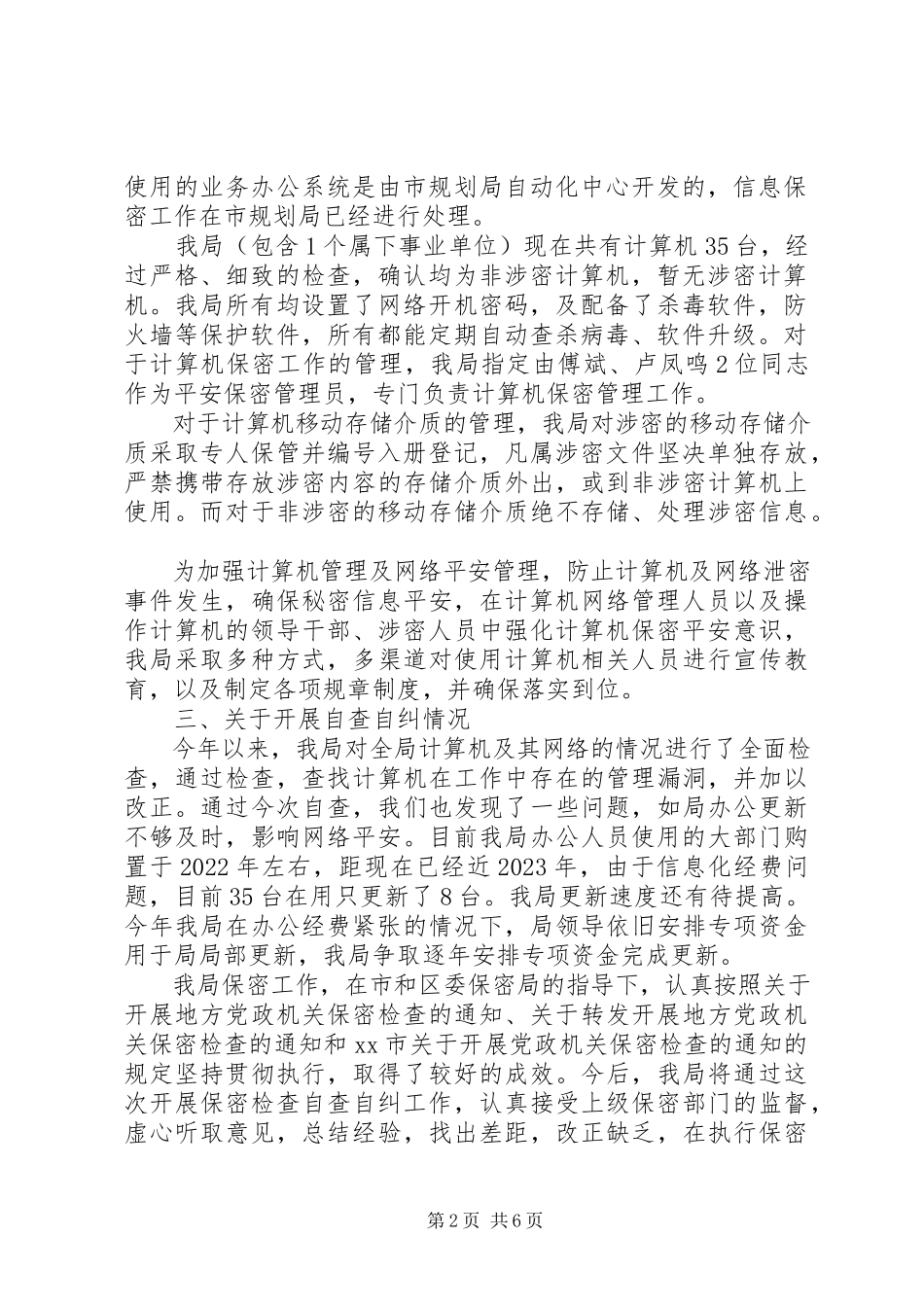 2023年区规划分局保密工作自查报告.docx_第2页
