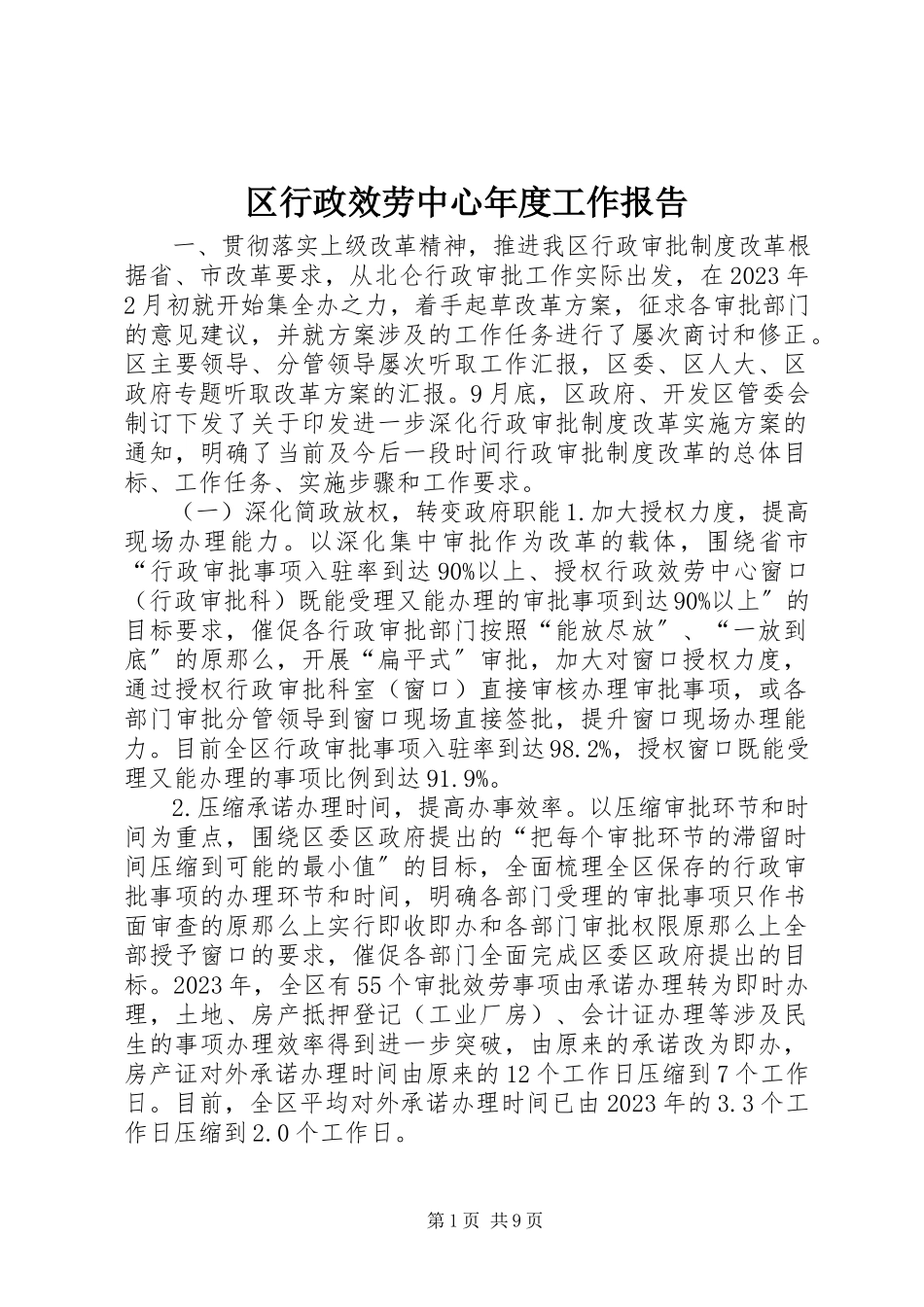 2023年区行政服务中心年度工作报告.docx_第1页