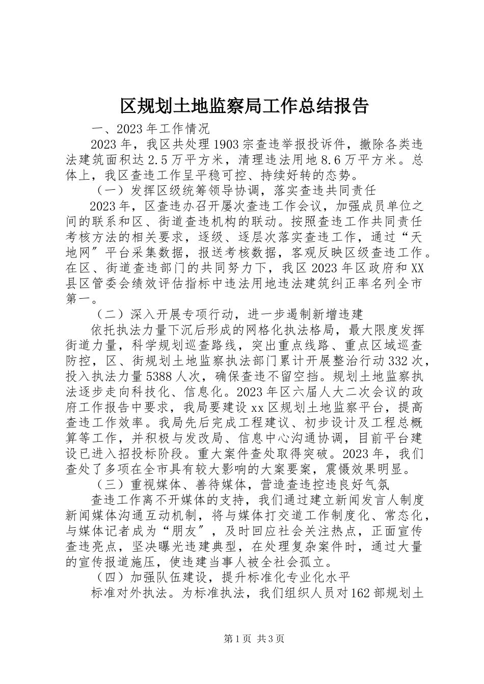 2023年区规划土地监察局工作总结报告.docx_第1页