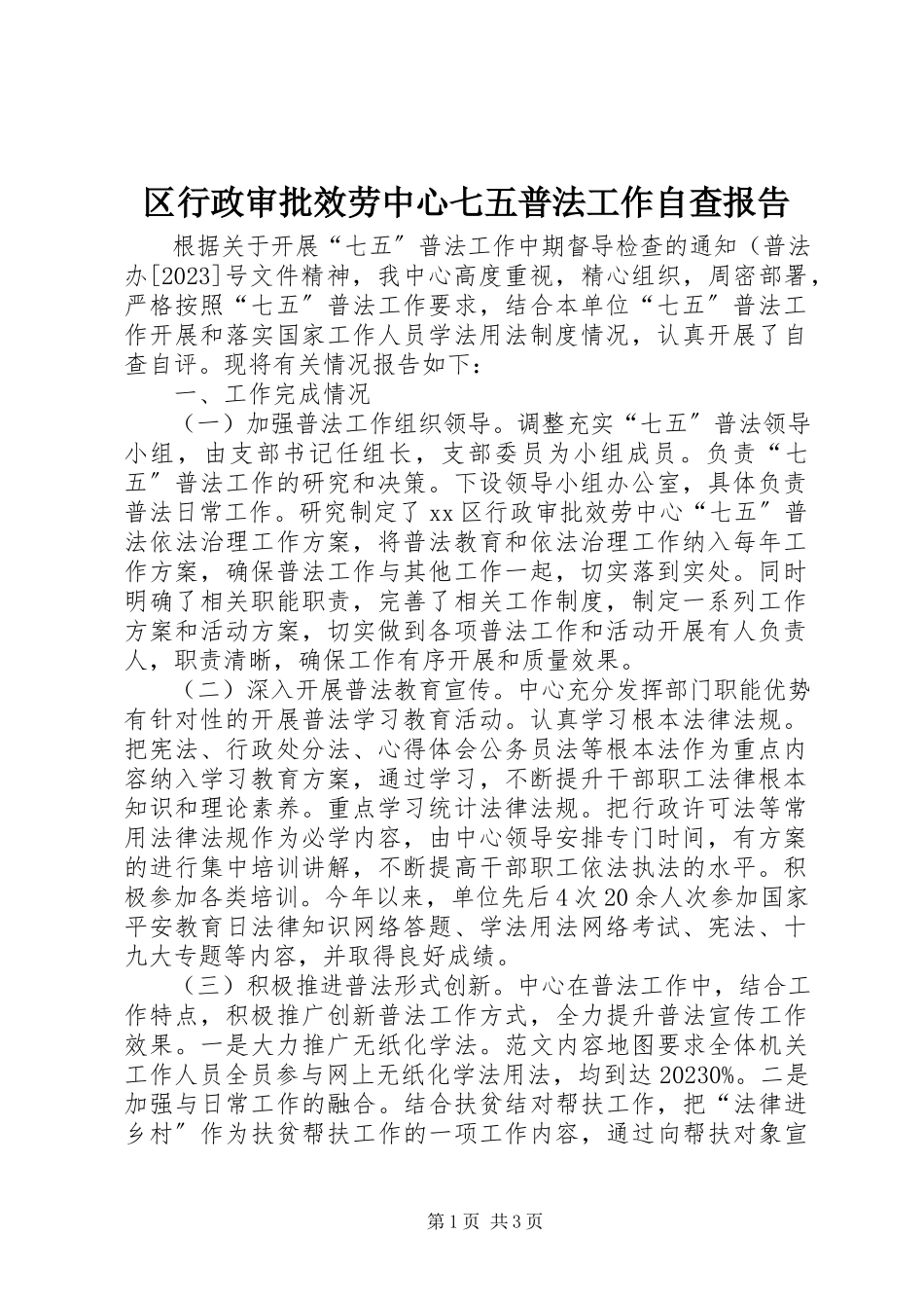2023年区行政审批服务中心七五普法工作自查报告.docx_第1页