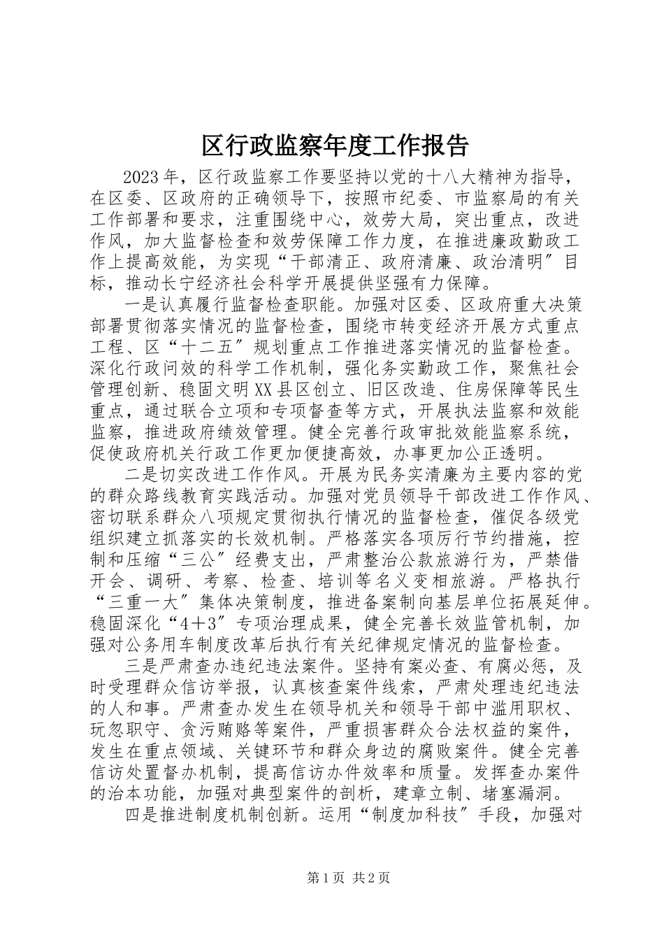 2023年区行政监察年度工作报告.docx_第1页