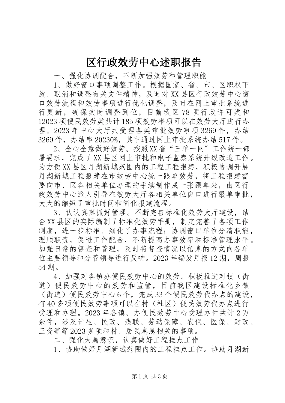 2023年区行政服务中心述职报告.docx_第1页