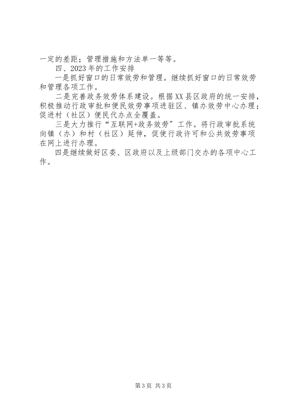 2023年区行政服务中心述职报告.docx_第3页