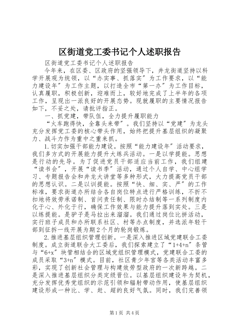 2023年区街道党工委书记个人述职报告.docx_第1页