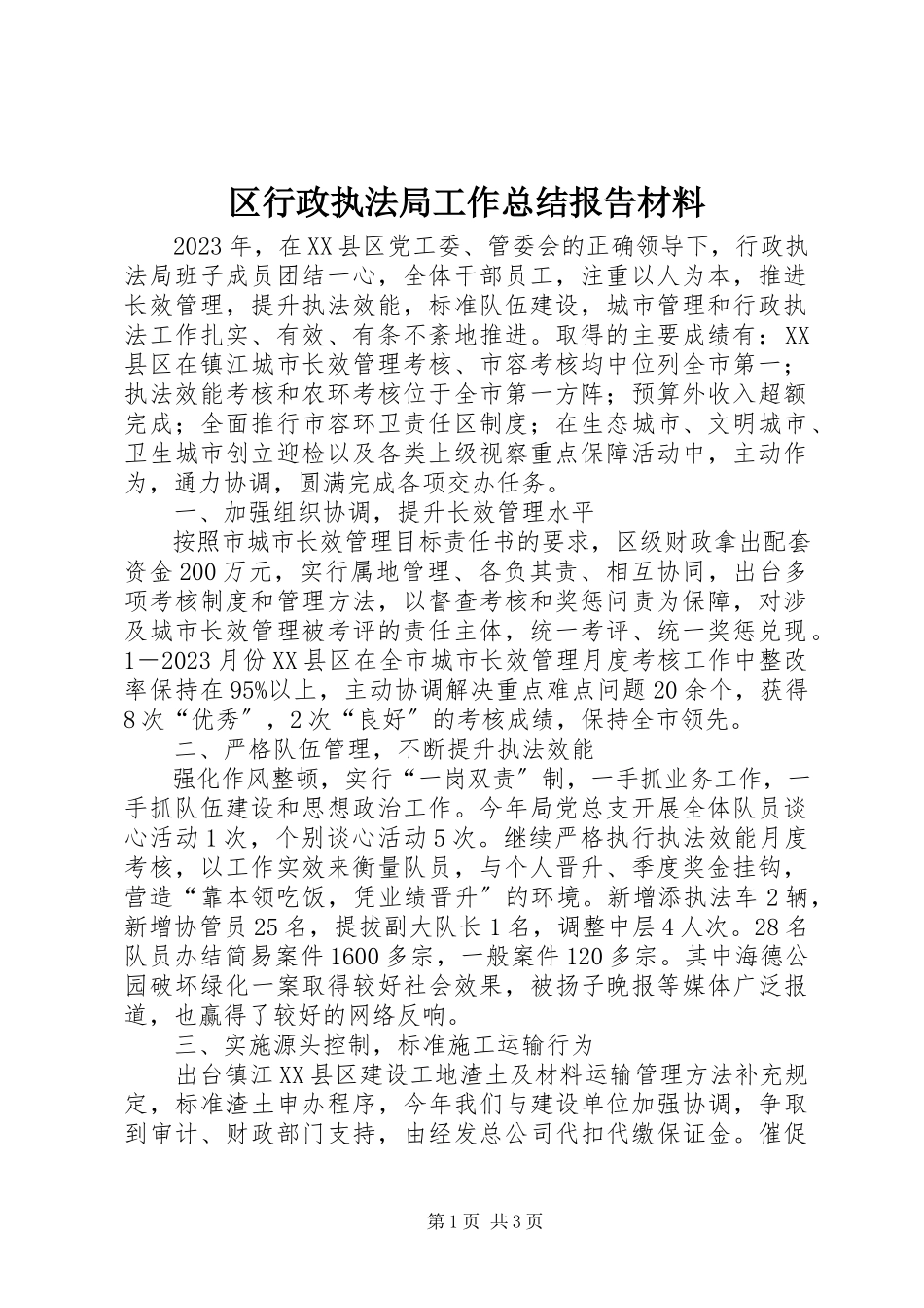 2023年区行政执法局工作总结报告材料.docx_第1页