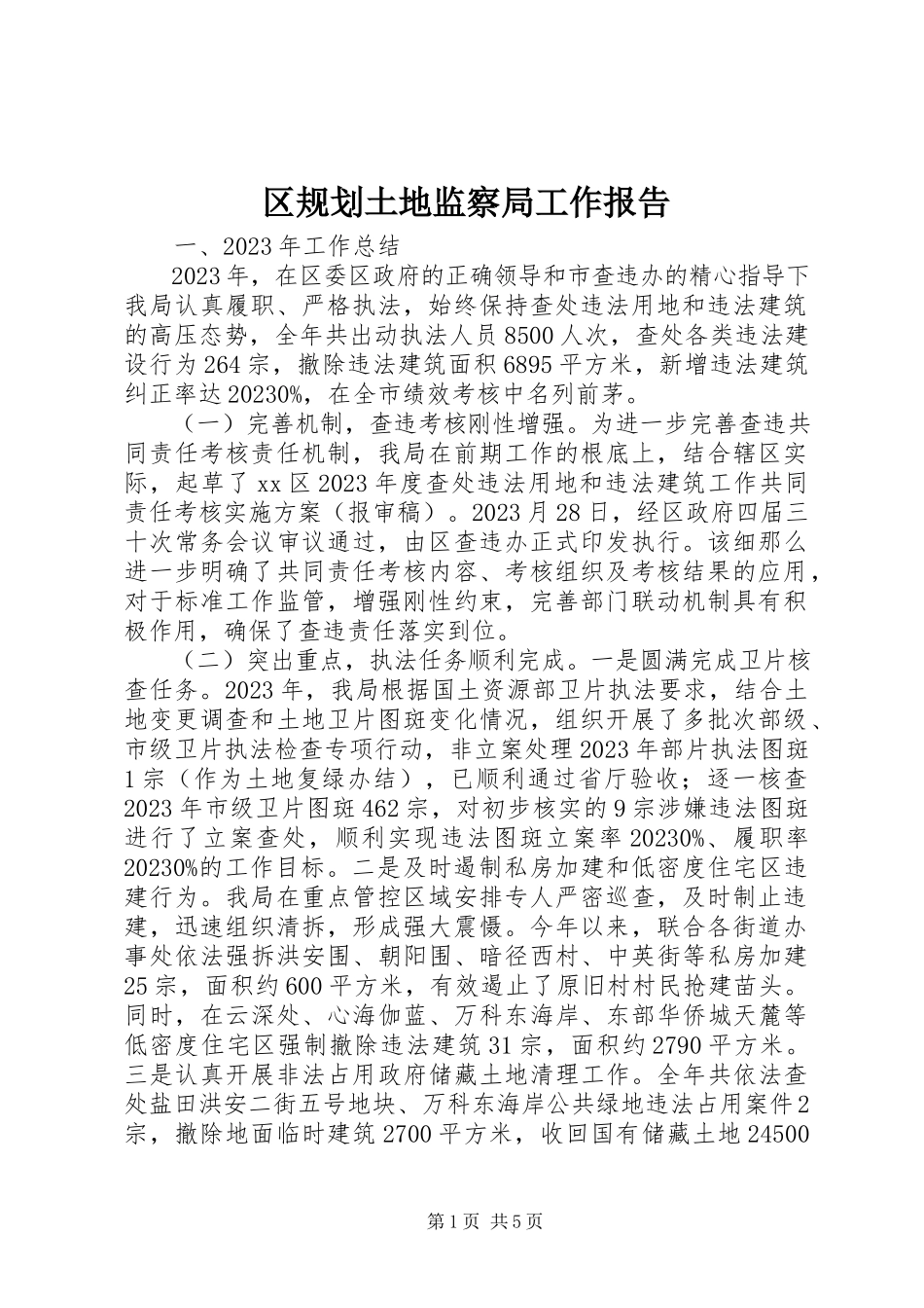 2023年区规划土地监察局工作报告.docx_第1页