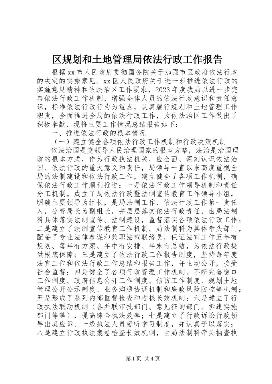 2023年区规划和土地管理局依法行政工作报告.docx_第1页