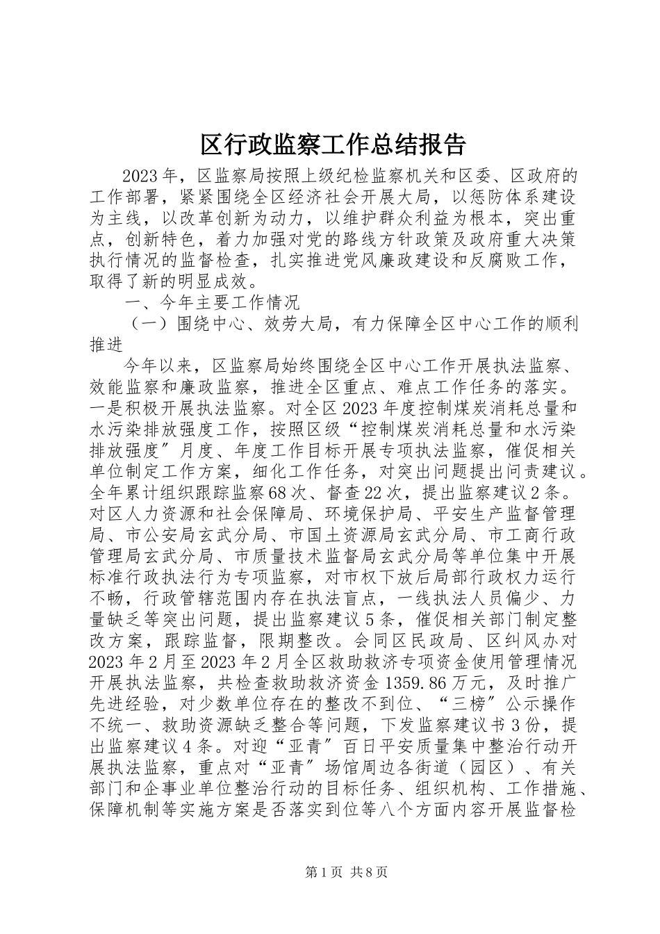 2023年区行政监察工作总结报告.docx_第1页