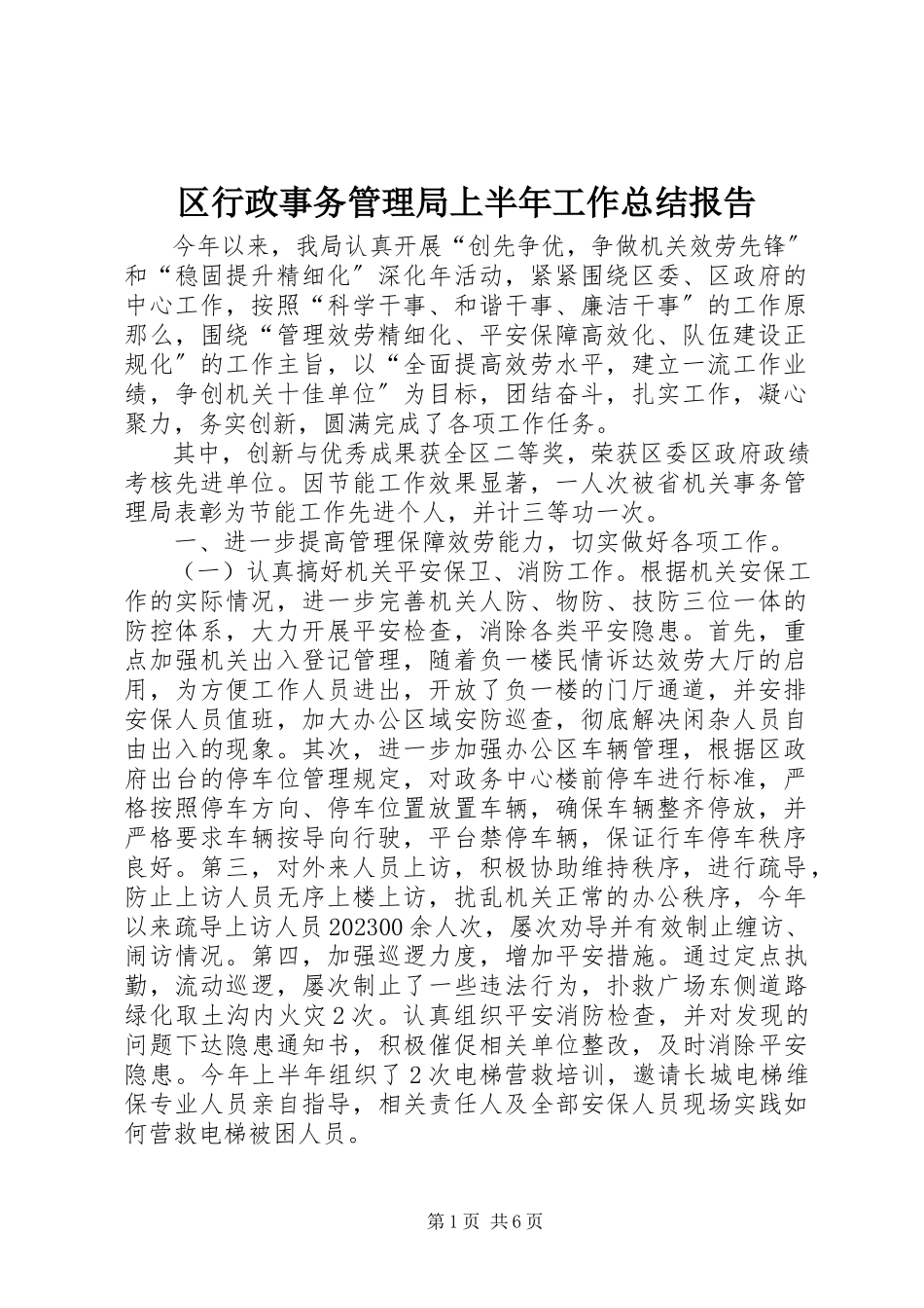 2023年区行政事务管理局上半年工作总结报告.docx_第1页