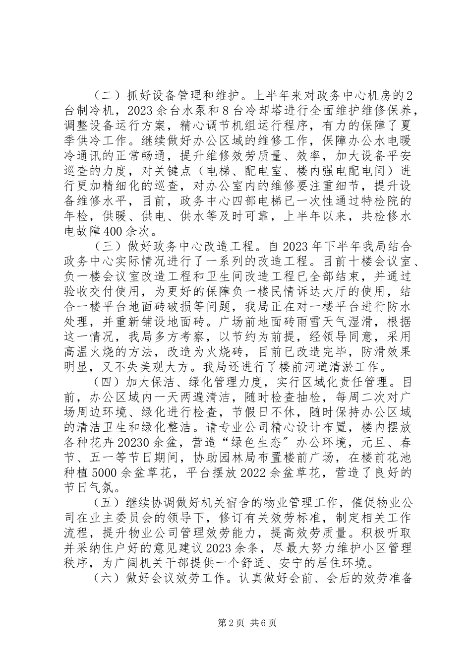 2023年区行政事务管理局上半年工作总结报告.docx_第2页