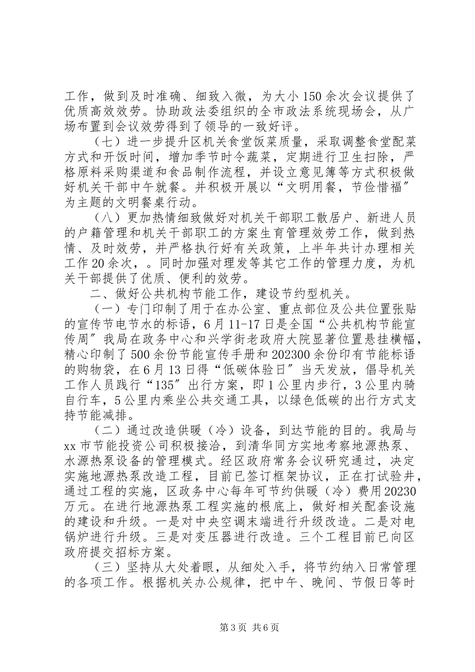 2023年区行政事务管理局上半年工作总结报告.docx_第3页