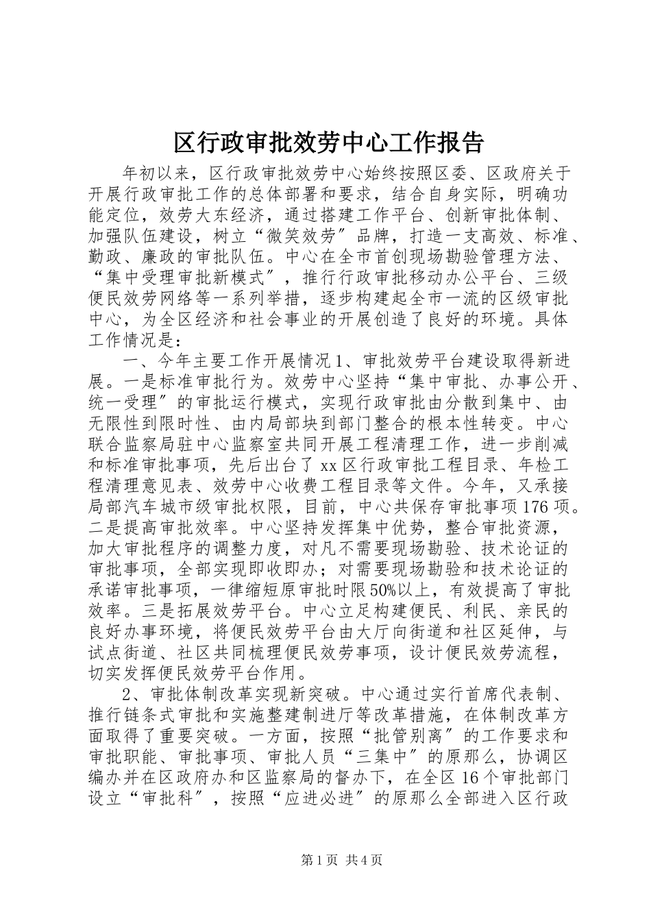 2023年区行政审批服务中心工作报告.docx_第1页