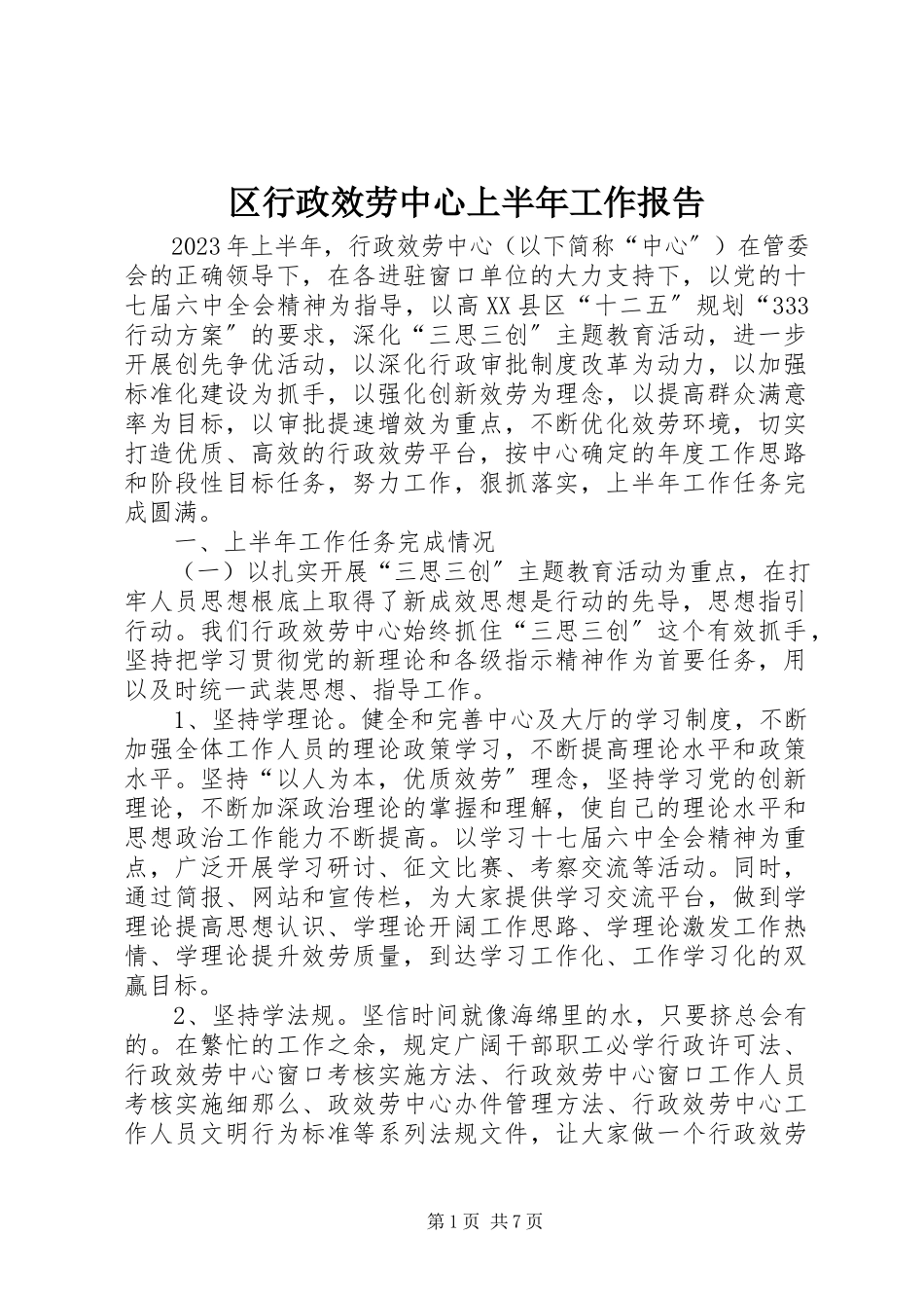 2023年区行政服务中心上半年工作报告.docx_第1页