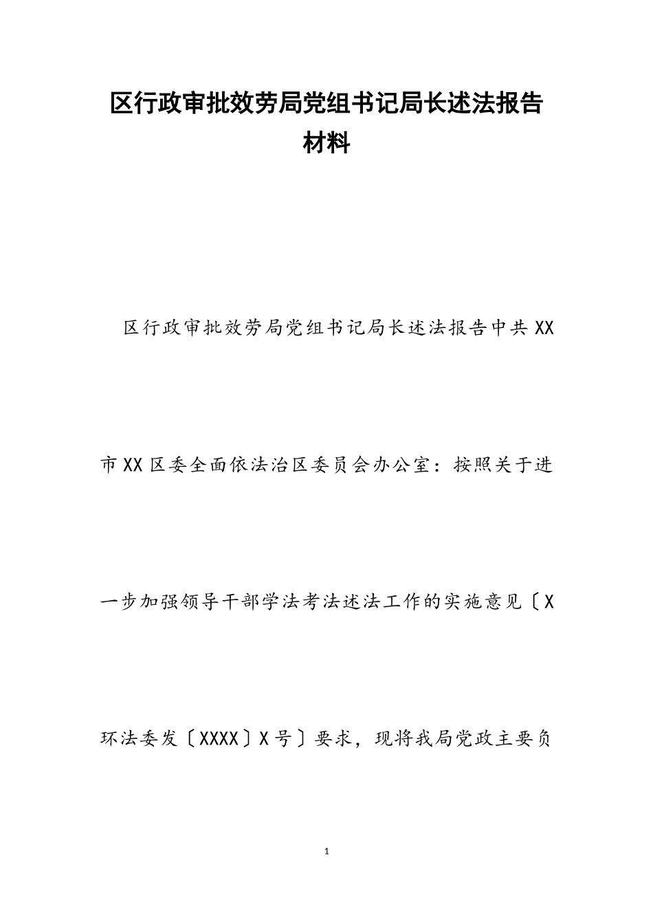2023年区行政审批服务局党组书记局长述法报告.doc_第1页