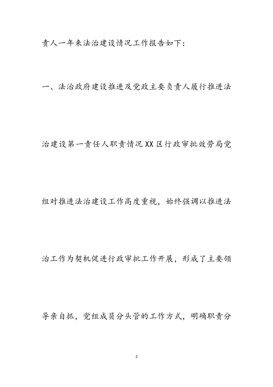 2023年区行政审批服务局党组书记局长述法报告.doc_第2页