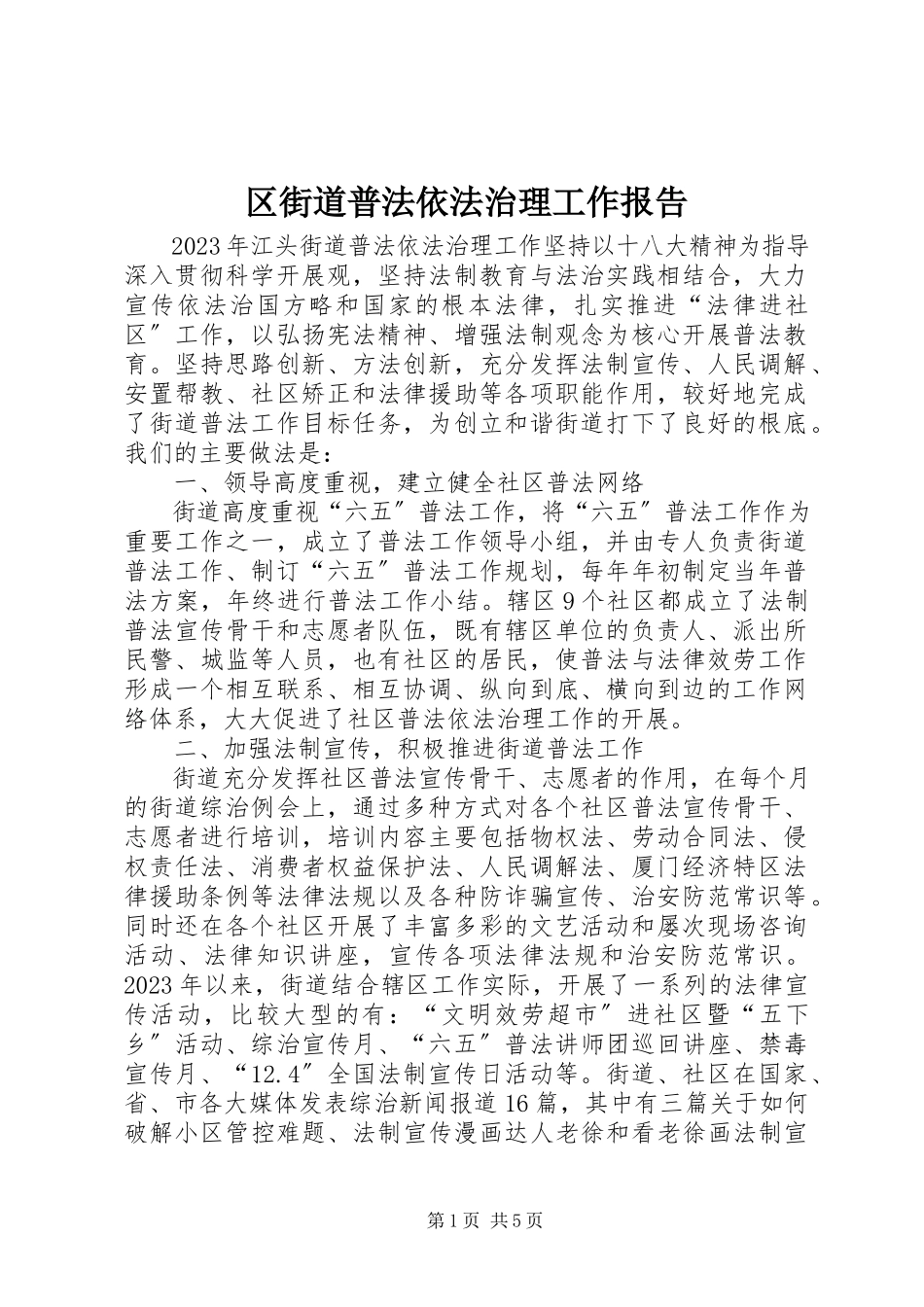 2023年区街道普法依法治理工作报告.docx_第1页