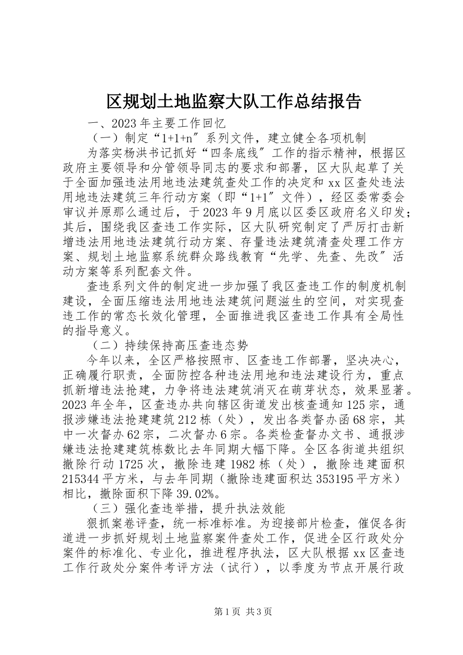 2023年区规划土地监察大队工作总结报告.docx_第1页