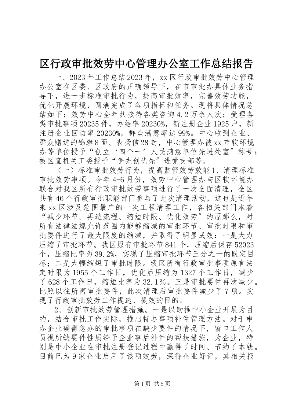 2023年区行政审批服务中心管理办公室工作总结报告.docx_第1页