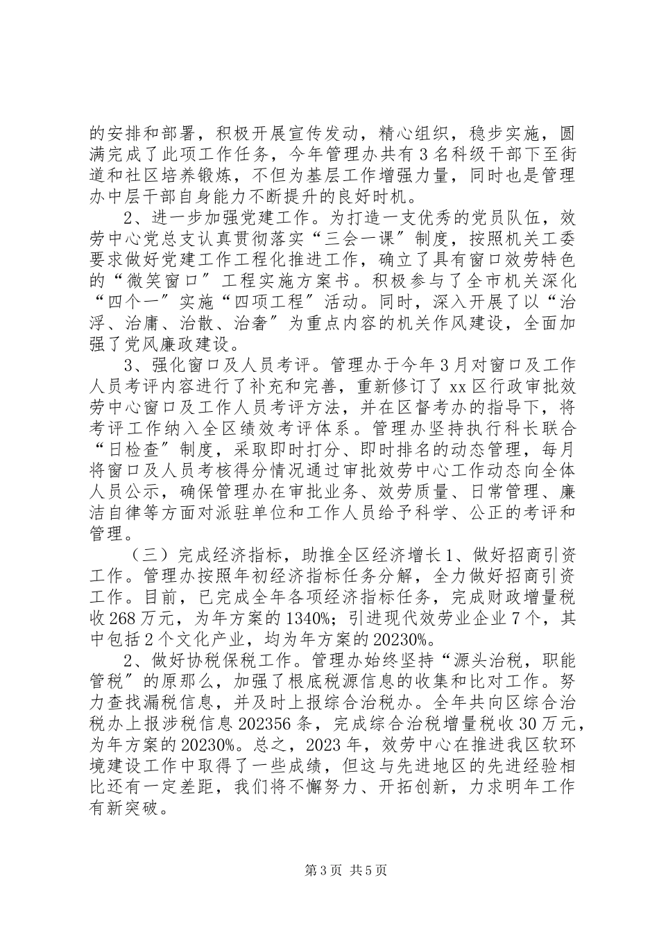 2023年区行政审批服务中心管理办公室工作总结报告.docx_第3页
