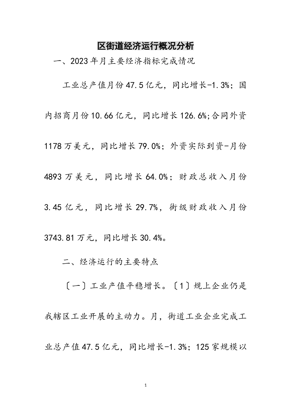 2023年区街道经济运行概况分析范文.doc_第1页