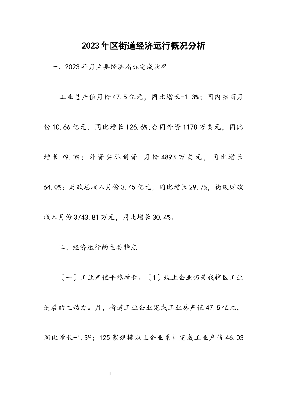 2023年区街道经济运行概况分析.docx_第1页