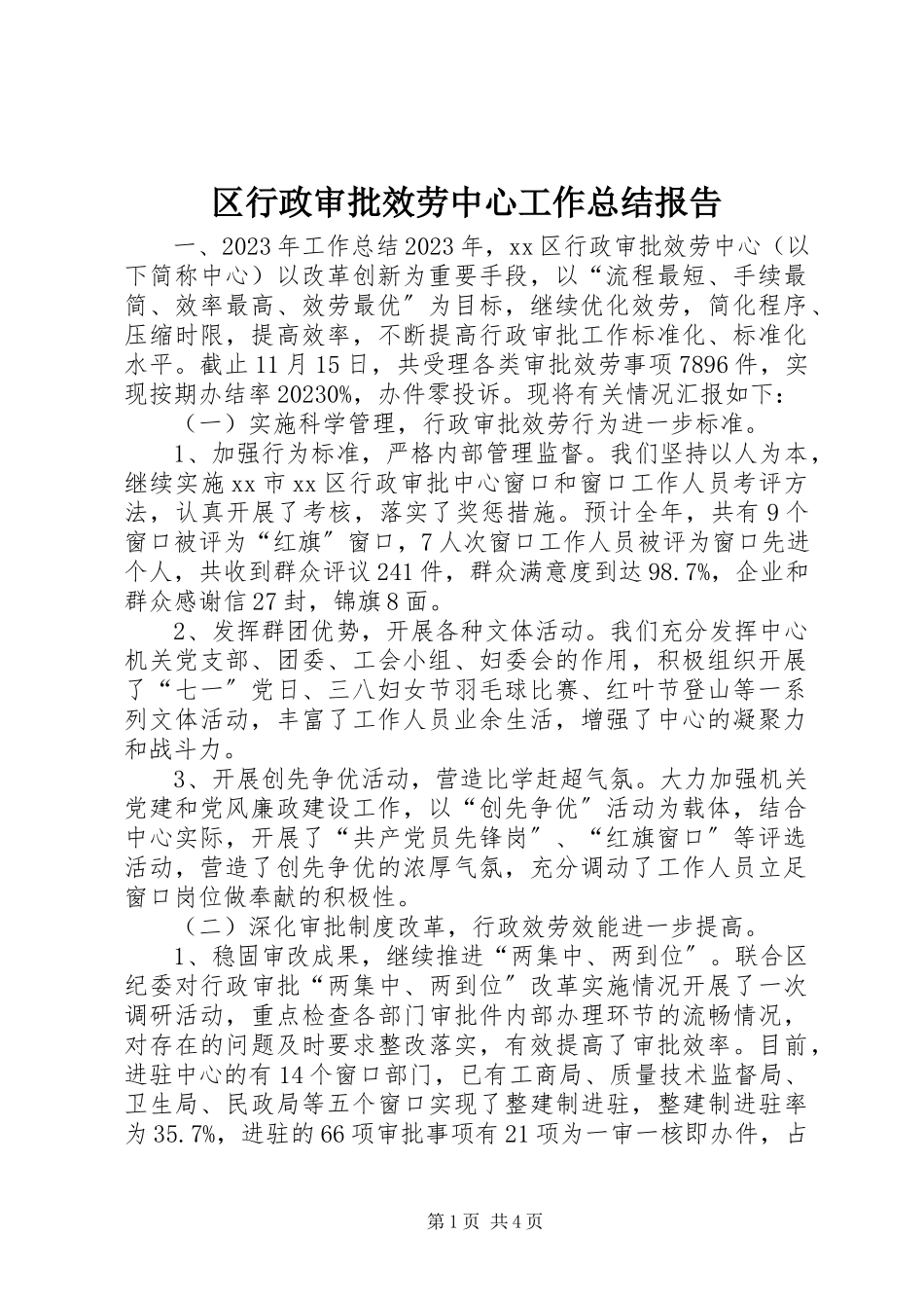 2023年区行政审批服务中心工作总结报告.docx_第1页