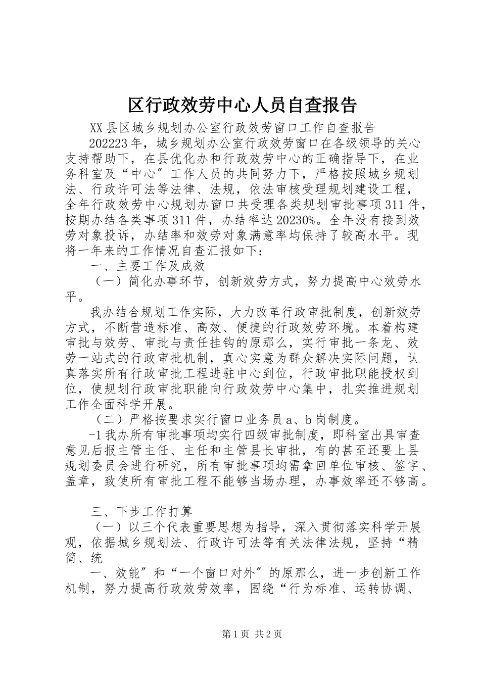 2023年区行政服务中心人员自查报告.docx_第1页