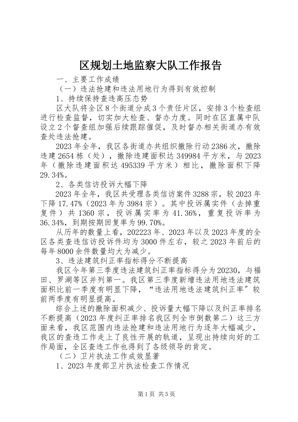 2023年区规划土地监察大队工作报告.docx_第1页
