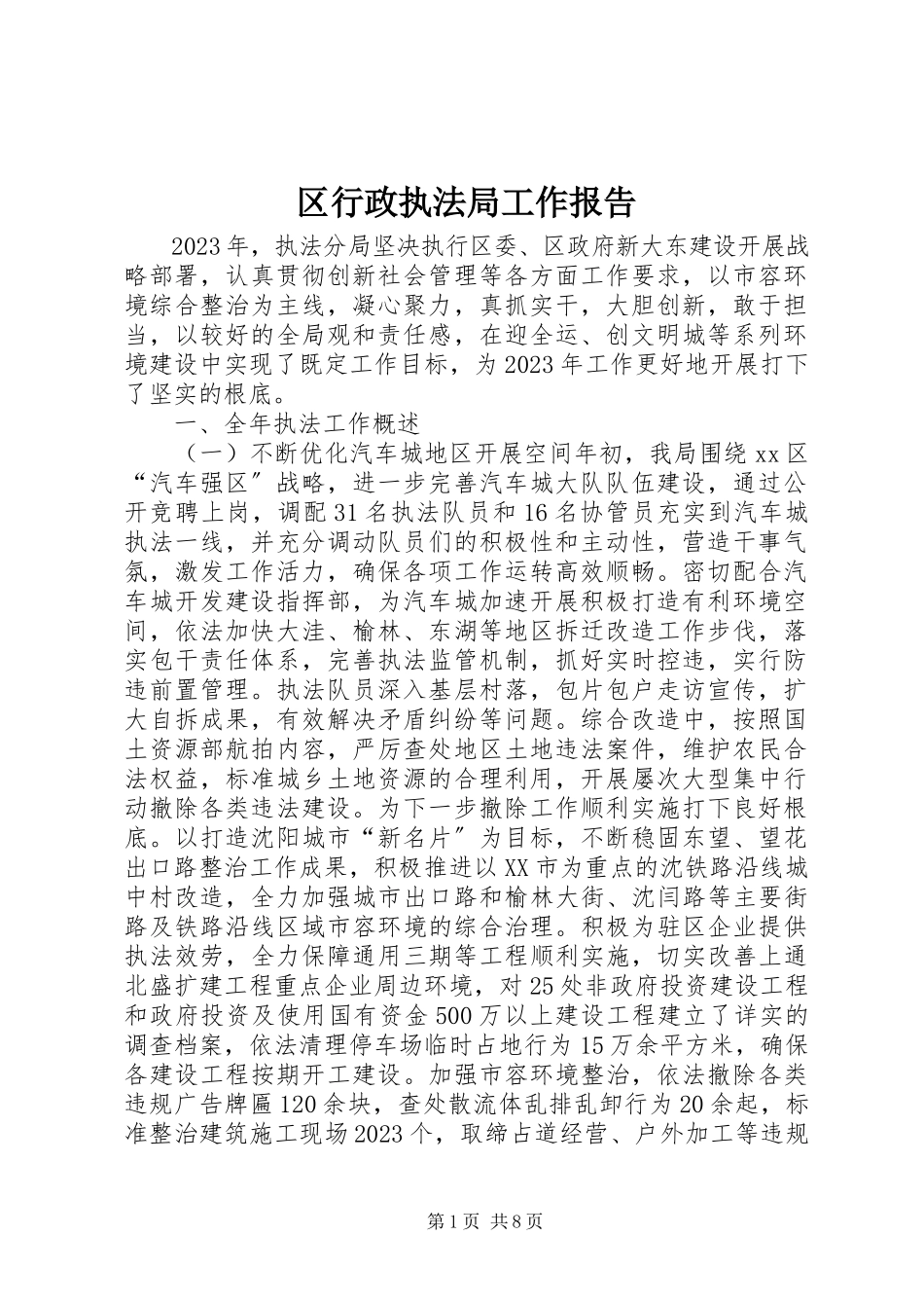 2023年区行政执法局工作报告.docx_第1页