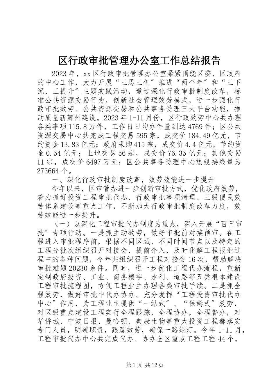 2023年区行政审批管理办公室工作总结报告.docx_第1页