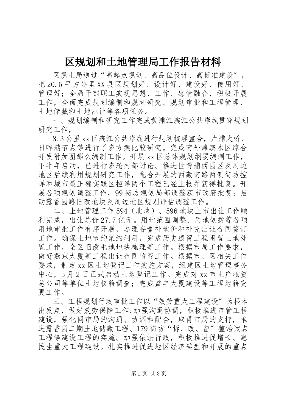 2023年区规划和土地管理局工作报告材料.docx_第1页
