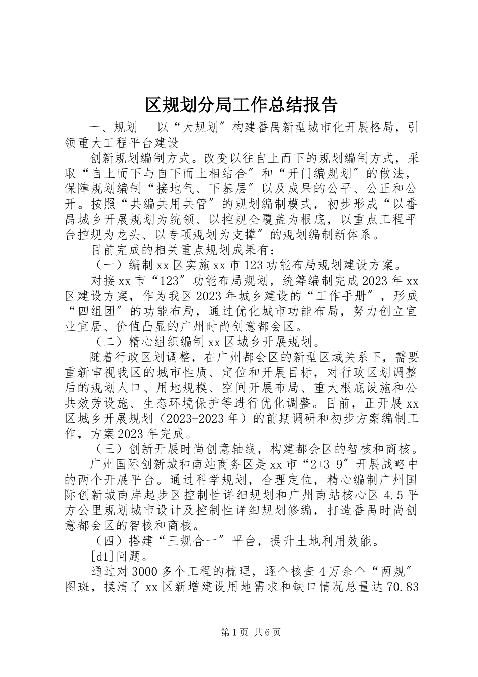2023年区规划分局工作总结报告.docx_第1页