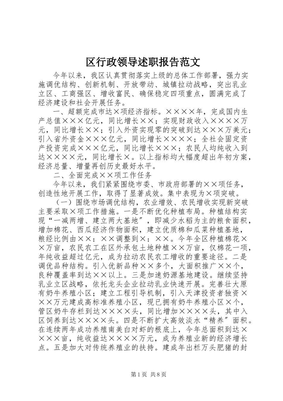 2023年区行政领导述职报告.docx_第1页
