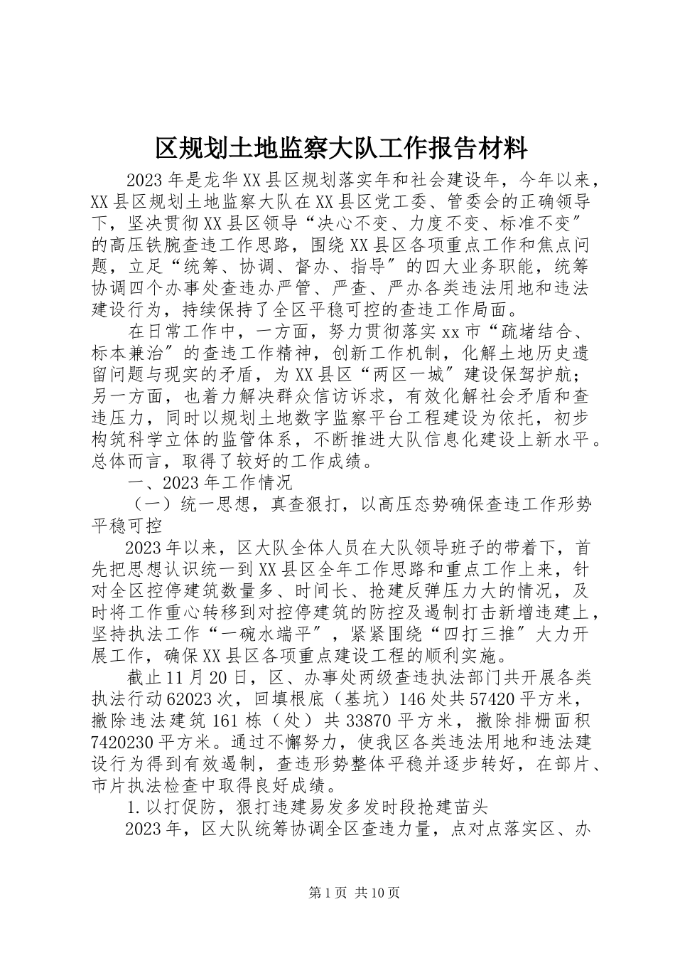 2023年区规划土地监察大队工作报告材料.docx_第1页