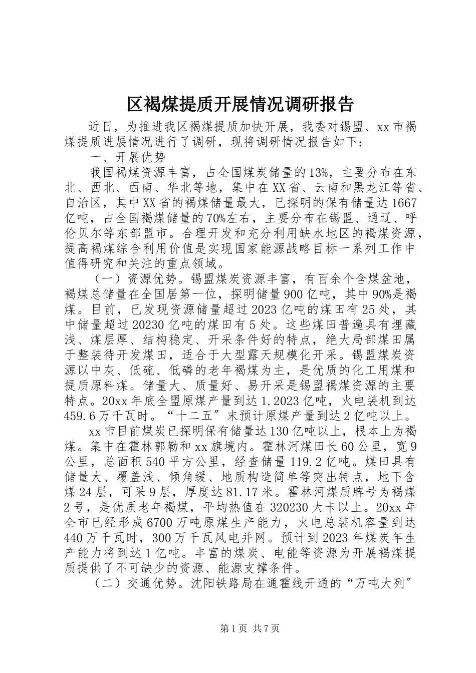 2023年区褐煤提质发展情况调研报告.docx_第1页