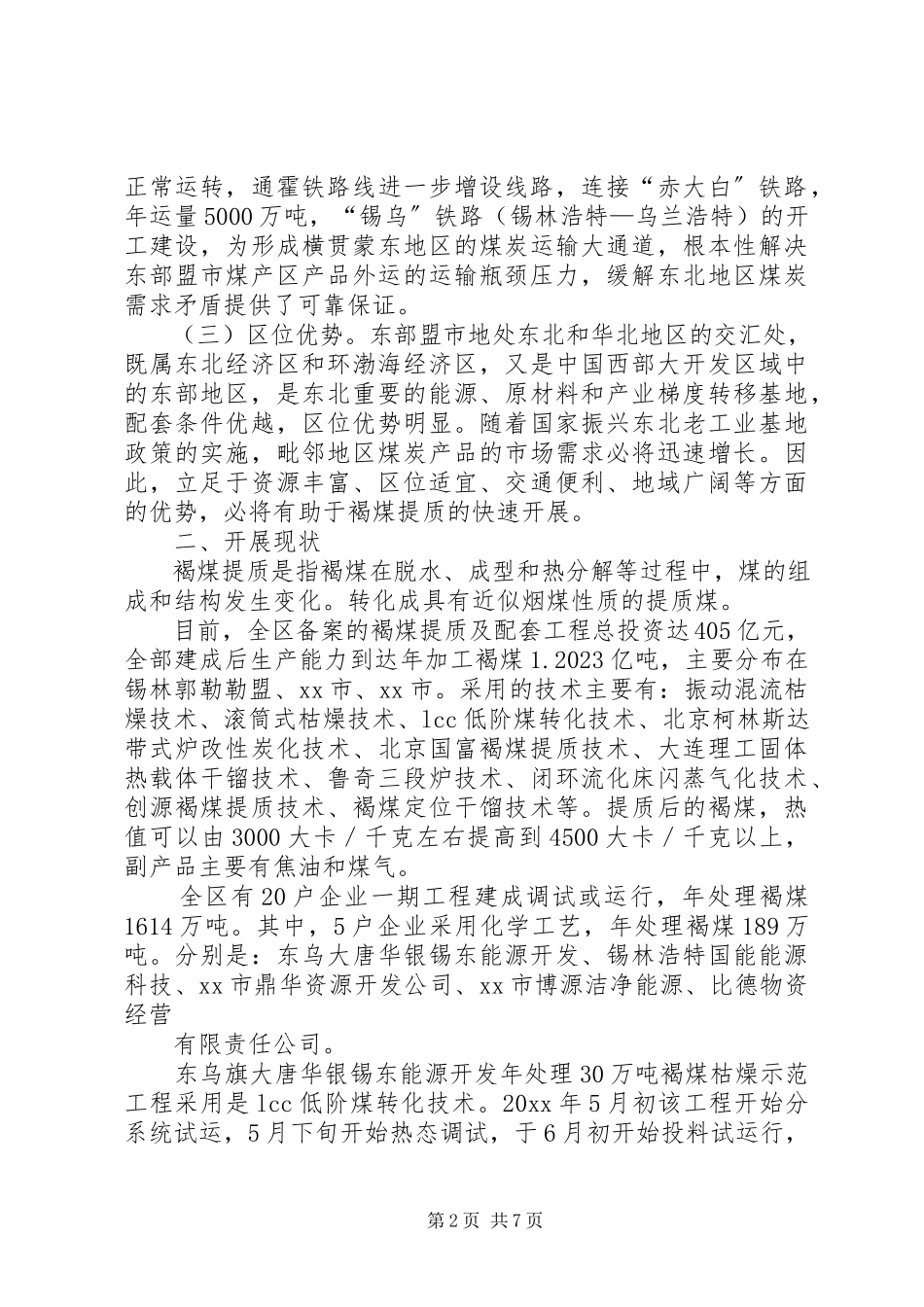 2023年区褐煤提质发展情况调研报告.docx_第2页