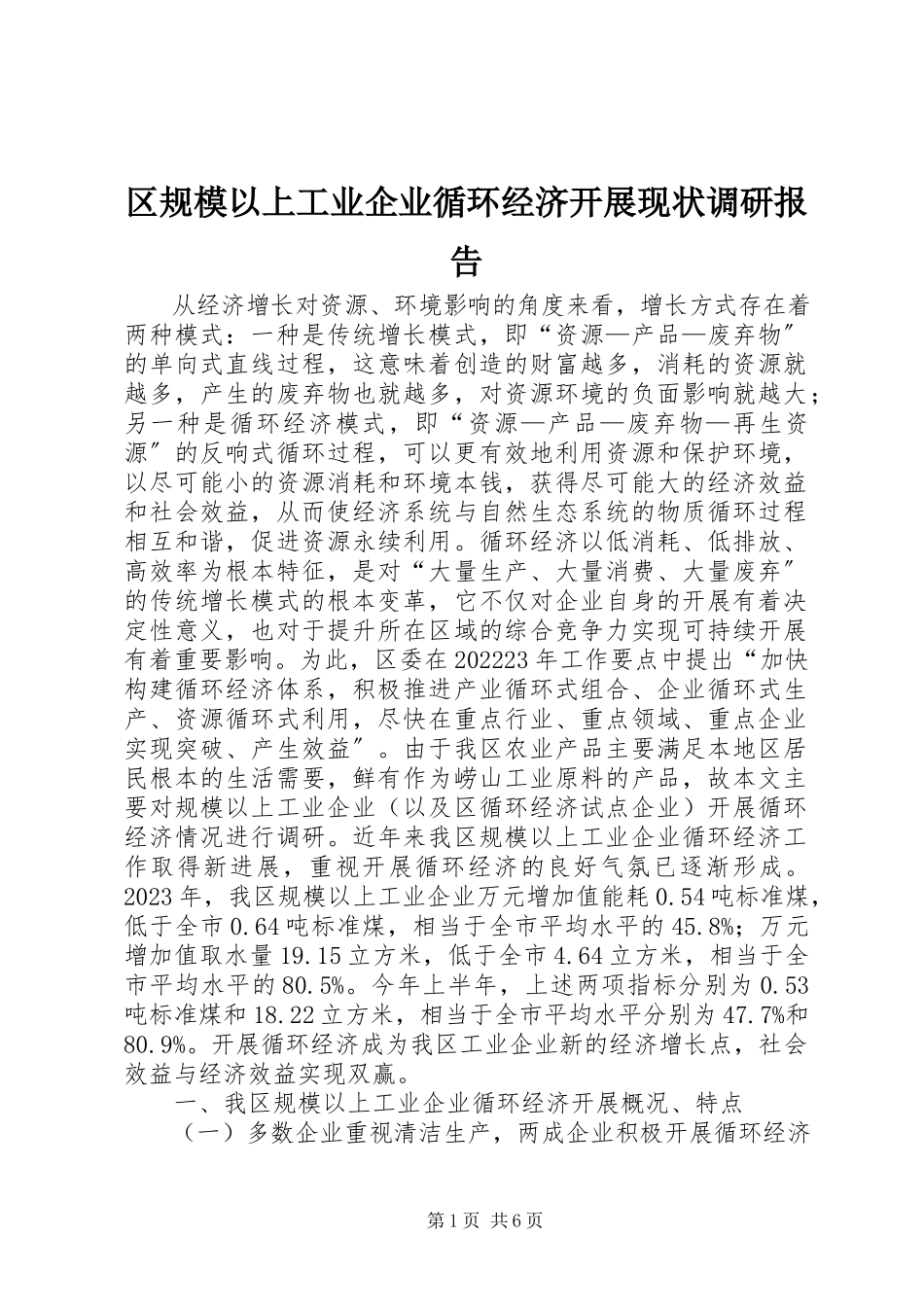 2023年区规模以上工业企业循环经济发展现状调研报告.docx_第1页