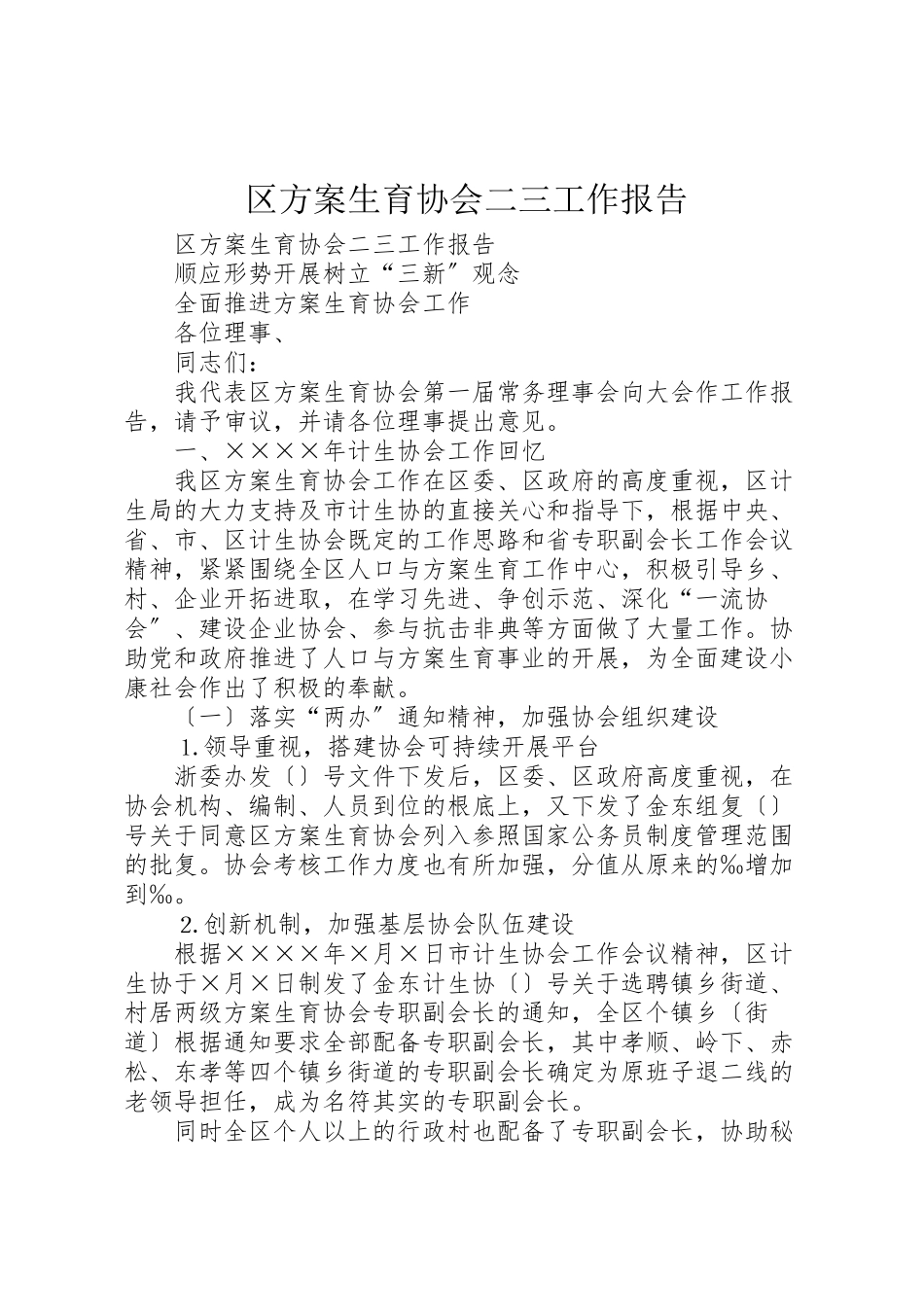 2023年区计划生育协会二三工作报告.doc_第1页