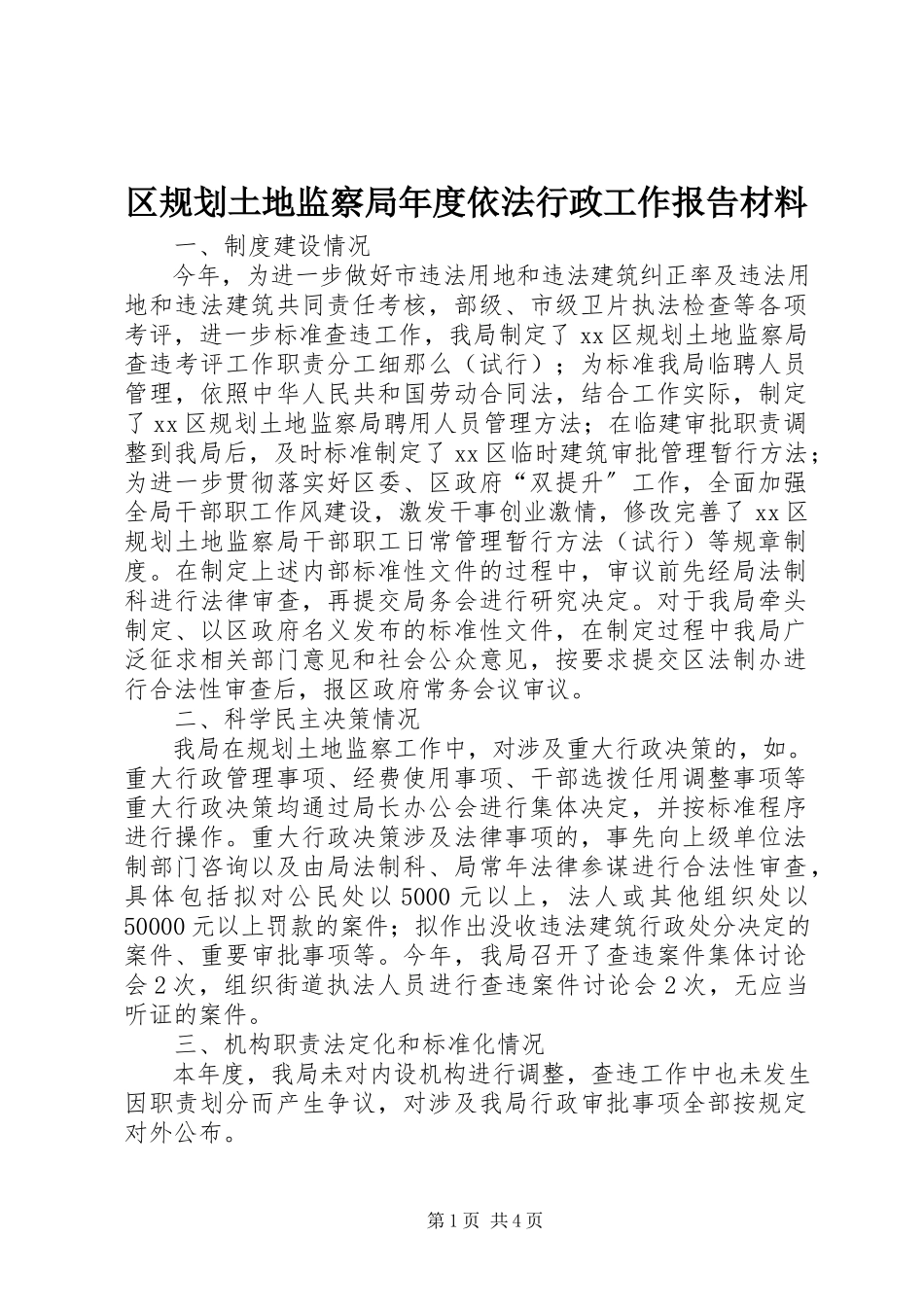 2023年区规划土地监察局年度依法行政工作报告材料.docx_第1页