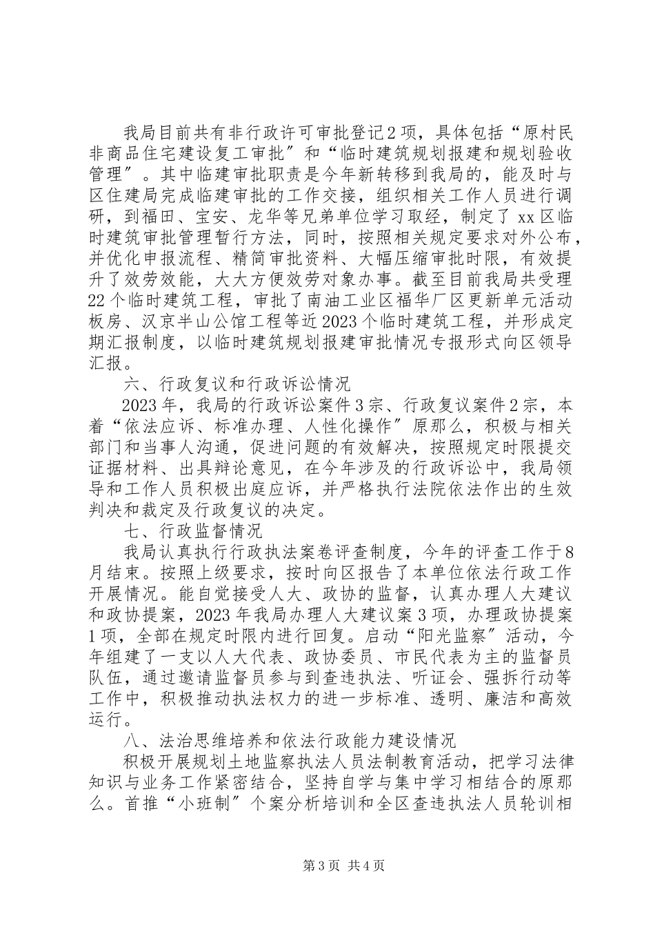2023年区规划土地监察局年度依法行政工作报告材料.docx_第3页