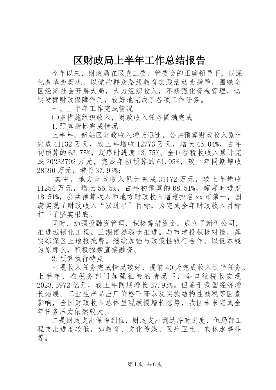 2023年区财政局上半年工作总结报告.docx_第1页