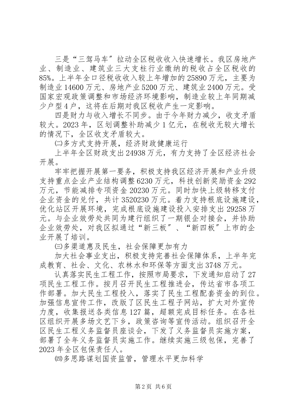 2023年区财政局上半年工作总结报告.docx_第2页