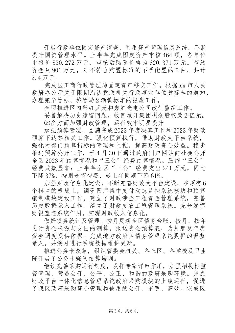 2023年区财政局上半年工作总结报告.docx_第3页