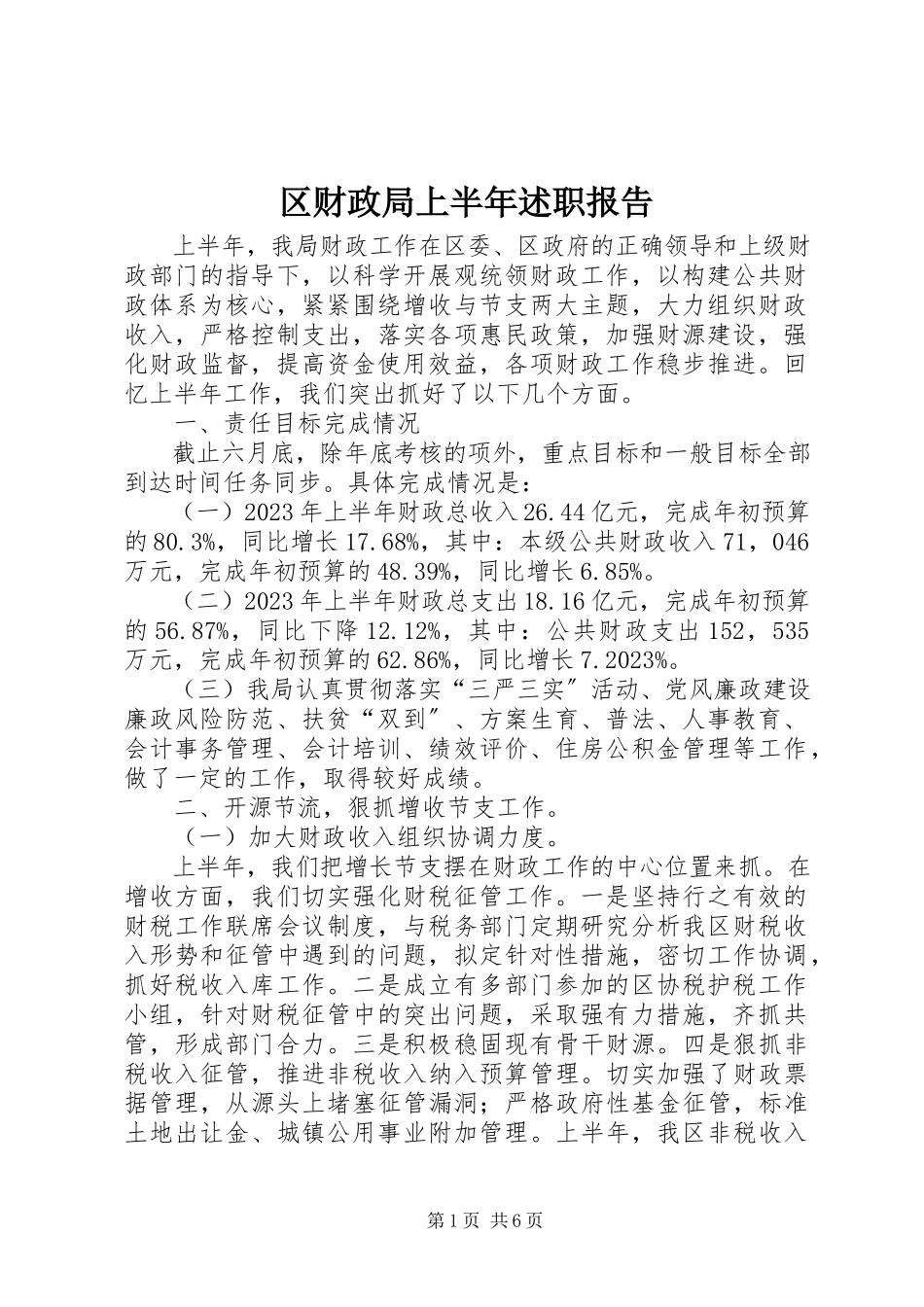 2023年区财政局上半年述职报告.docx_第1页