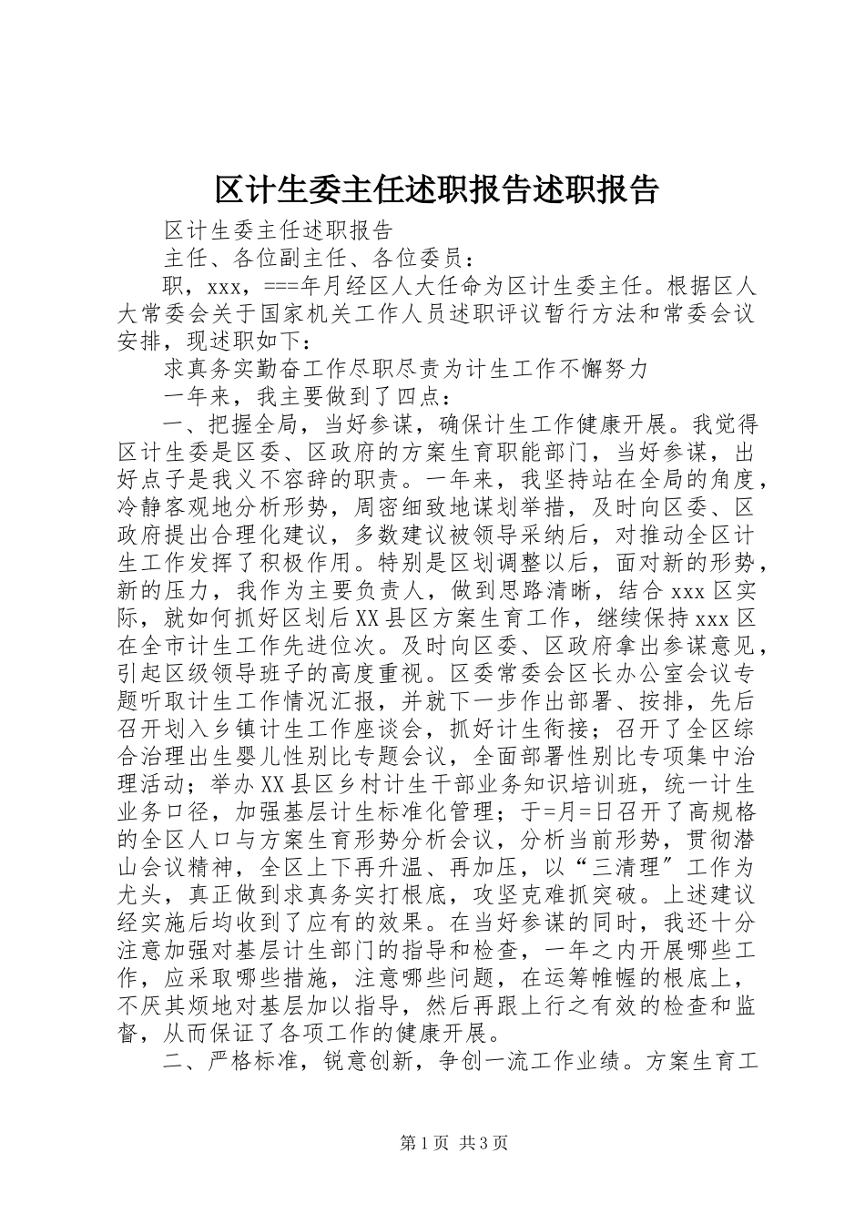 2023年区计生委主任述职报告述职报告.docx_第1页